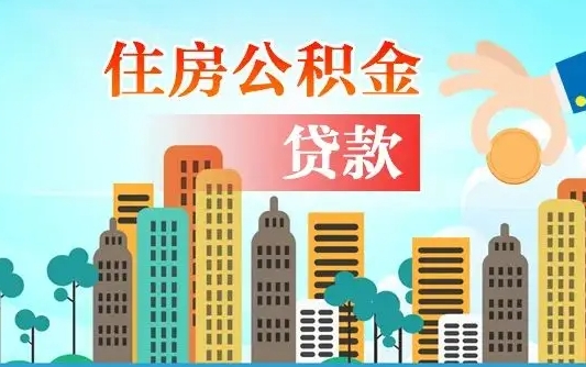 汉中公积金买房政策（现在公积金买房政策）